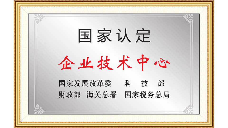 國(guó)家認(rèn)定企業(yè)技術(shù)中心